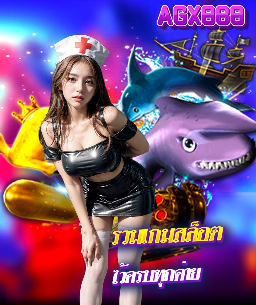 agx888 สมัครสมาชิก