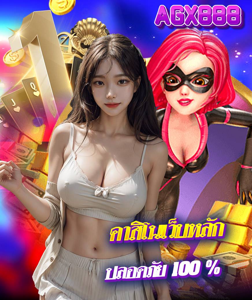 agx888 ทางเข้า